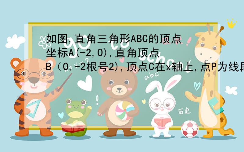 如图,直角三角形ABC的顶点坐标A(-2,0),直角顶点B（0,-2根号2),顶点C在x轴上,点P为线段OA的中点(1)求BC边所在直线方程； (2)M为直角三角形ABC外接圆的圆心,求圆M的方程；