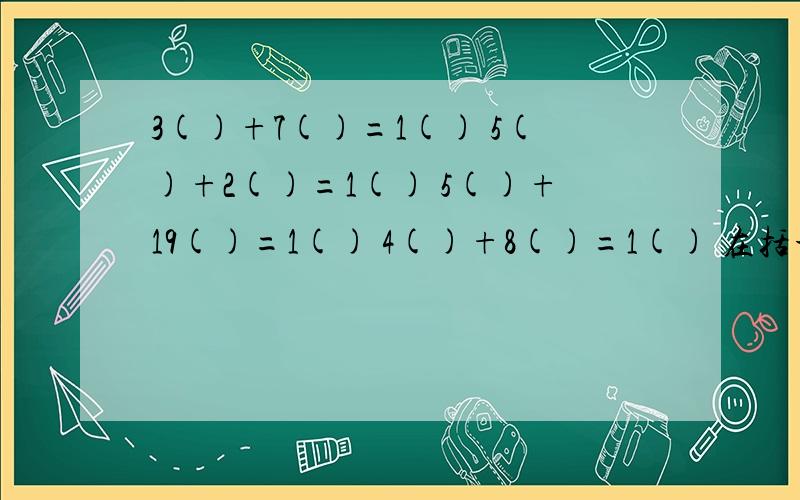 3()+7()=1() 5()+2()=1() 5()+19()=1() 4()+8()=1() 在括号中填入相应的时间量词,