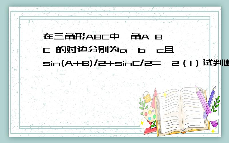 在三角形ABC中,角A B C 的对边分别为a,b,c且sin(A+B)/2+sinC/2=√2（1）试判断三角形ABC的形状（2）.（2）若三角形ABC的周长为16,求三角形ABC面积的最大值