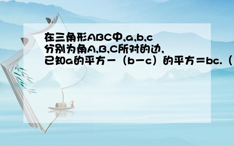 在三角形ABC中,a,b,c分别为角A,B,C所对的边,已知a的平方－（b－c）的平方＝bc.（1）求角A （2）若BC＝2倍根号3,角B为x,三角形ABC的周长为y,求y＝f（x）的最大值