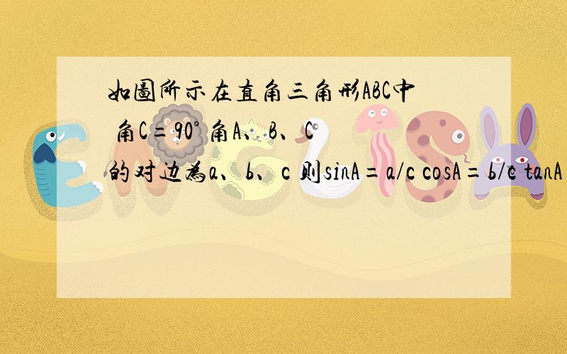 如图所示在直角三角形ABC中 角C=90° 角A、B、C的对边为a、b、c 则sinA=a/c cosA=b/c tanA=a/b我们不难发现：sin²60°+cos²60°=1...试探求sinA、cosA、 tanA之间存在的一般关系,并说明理由.