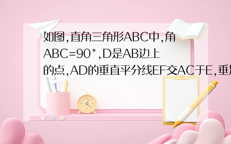 如图,直角三角形ABC中,角ABC=90°,D是AB边上的点,AD的垂直平分线EF交AC于E,垂足为F,ED的延长线与CB的延长线交于点G.求证：点E在GC的垂直平分线上.