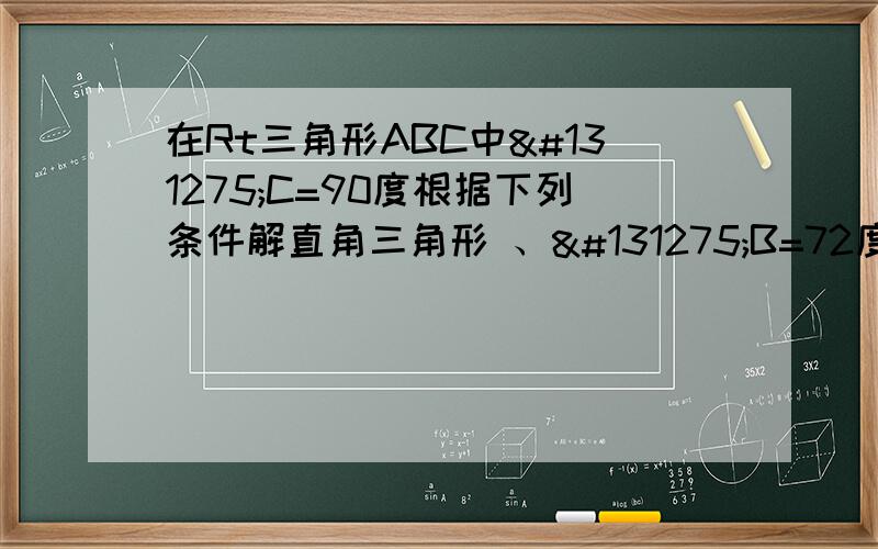 在Rt三角形ABC中𠃋C=90度根据下列条件解直角三角形 、𠃋B=72度,C=14老师说不知道sin72度、cos72度等于多少可直接写sin72度、cos72度