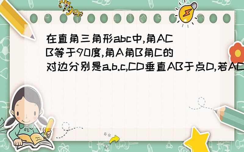 在直角三角形abc中,角ACB等于90度,角A角B角C的对边分别是a.b.c,CD垂直AB于点D,若AC等于8,BC等于6,求AB,AD,BD的长以及三角形abc的面积