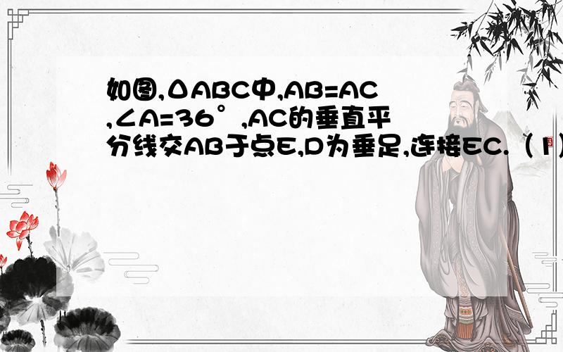 如图,ΔABC中,AB=AC,∠A=36°,AC的垂直平分线交AB于点E,D为垂足,连接EC.（1）求∠ECD的度数；（2）若CE=5,求BC的长