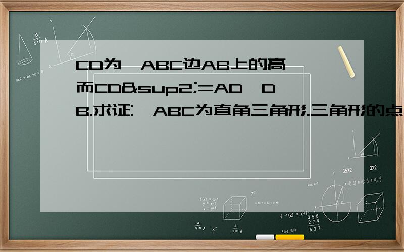 CD为△ABC边AB上的高,而CD²=AD×DB.求证:△ABC为直角三角形.三角形的点的位置为:CA D B