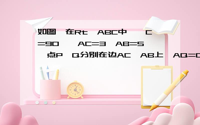 如图,在Rt△ABC中,∠C=90°,AC=3,AB=5,点P,Q分别在边AC、AB上,AQ=CP,PQ的垂直平分DE,且交PQ于点D,交边BC于点E（1）设CP=t,求△APQ的面积S与t的函数关系式；并写出函数的定义域（2）四边形QBED能否成为直