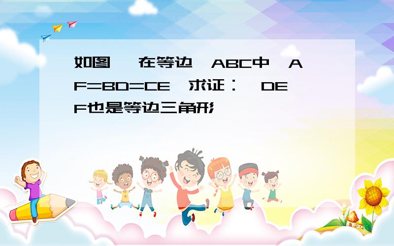 如图 ,在等边△ABC中,AF=BD=CE,求证：△DEF也是等边三角形