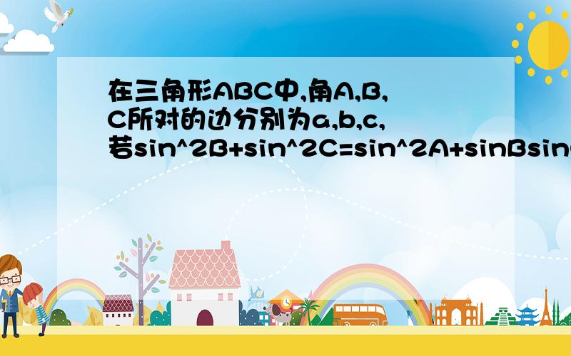 在三角形ABC中,角A,B,C所对的边分别为a,b,c,若sin^2B+sin^2C=sin^2A+sinBsinC,且向量AC*向量AB=4求△ABC的面积