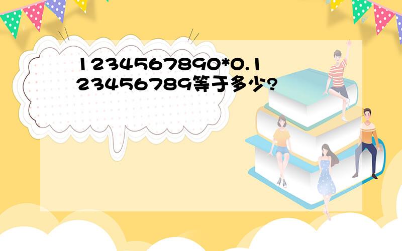 1234567890*0.123456789等于多少?