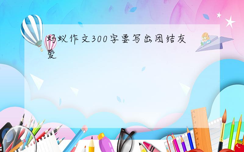 蚂蚁作文300字要写出团结友爱