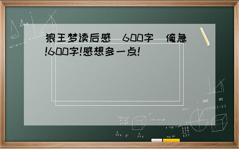 狼王梦读后感（600字）俺急!600字!感想多一点!