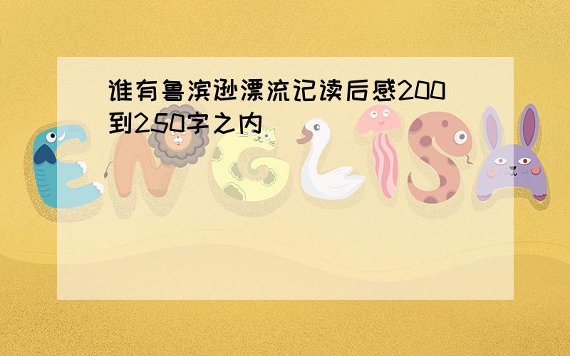 谁有鲁滨逊漂流记读后感200到250字之内