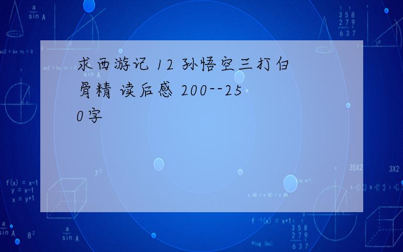 求西游记 12 孙悟空三打白骨精 读后感 200--250字