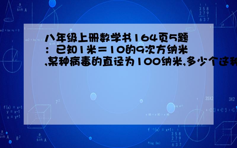 八年级上册数学书164页5题：已知1米＝10的9次方纳米,某种病毒的直径为100纳米,多少个这种病毒能排成1毫