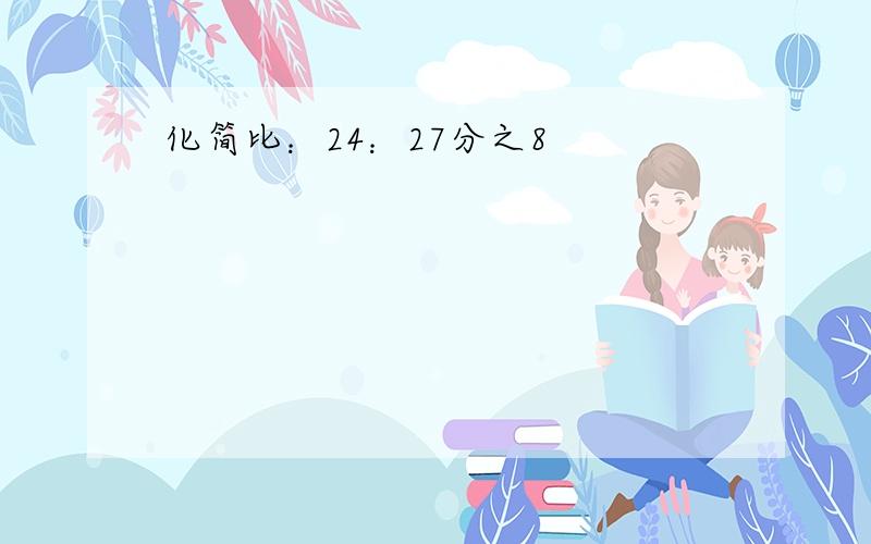 化简比：24：27分之8