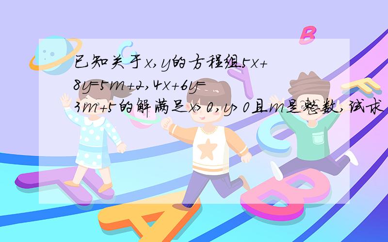 已知关于x,y的方程组5x+8y=5m+2,4x+6y=3m+5的解满足x>0,y>0且m是整数,试求（2m+1)(2m-1)-(m-3)^2+(m+1)(1-3m)的值