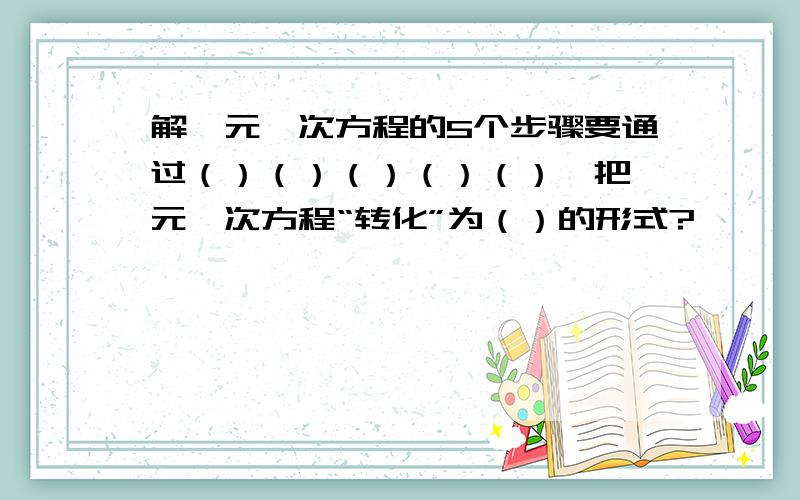 解一元一次方程的5个步骤要通过（）（）（）（）（）,把一元一次方程“转化”为（）的形式?