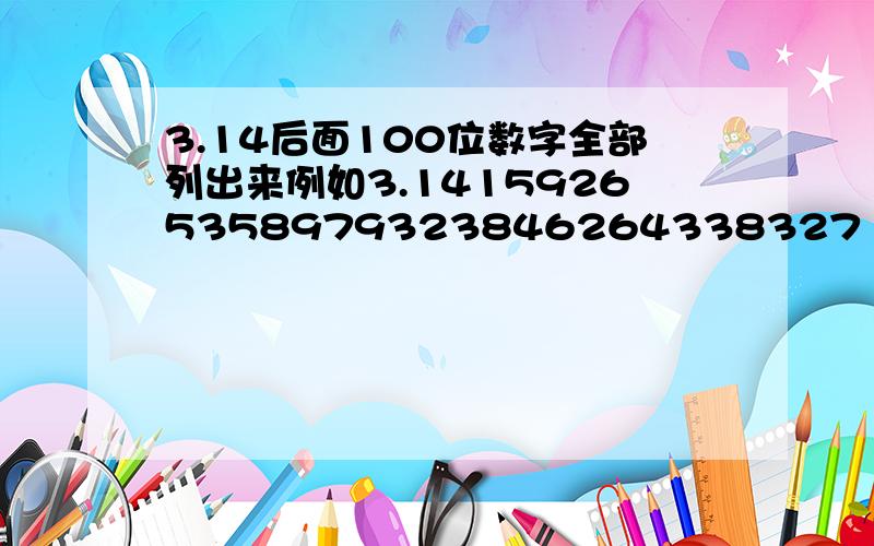 3.14后面100位数字全部列出来例如3.14159265358979323846264338327