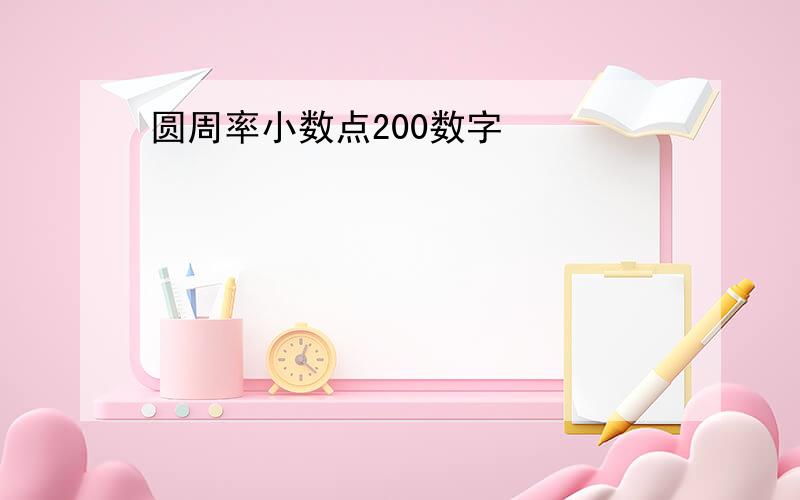 圆周率小数点200数字