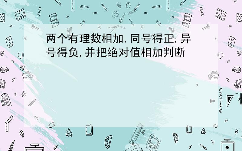 两个有理数相加,同号得正,异号得负,并把绝对值相加判断