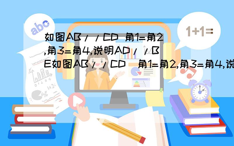 如图AB//CD 角1=角2,角3=角4,说明AD//BE如图AB//CD  角1=角2,角3=角4,说明AD//BE