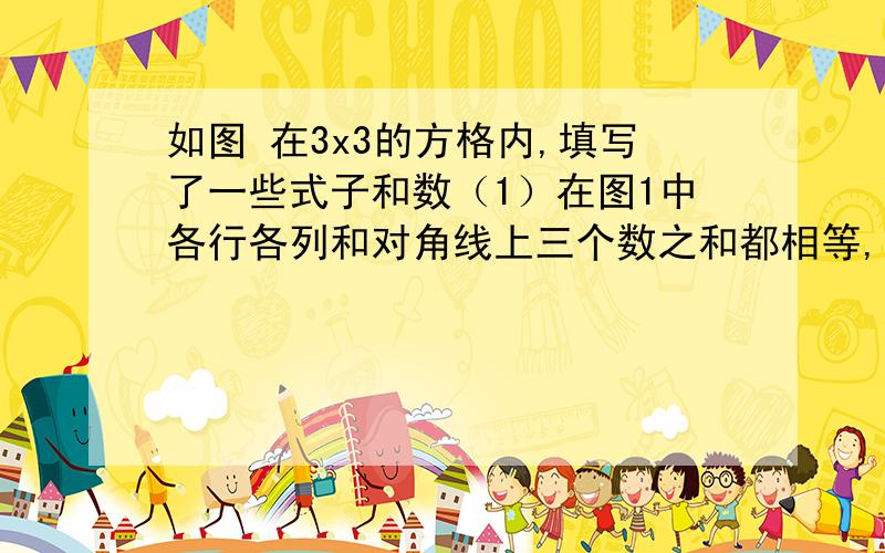 如图 在3x3的方格内,填写了一些式子和数（1）在图1中各行各列和对角线上三个数之和都相等,请求出x、y的值：（2）把满足图1的其他6个数填入图2的方格内空 空 5 空 空 5空 -3x 4 空 空 47 -x 3y 7