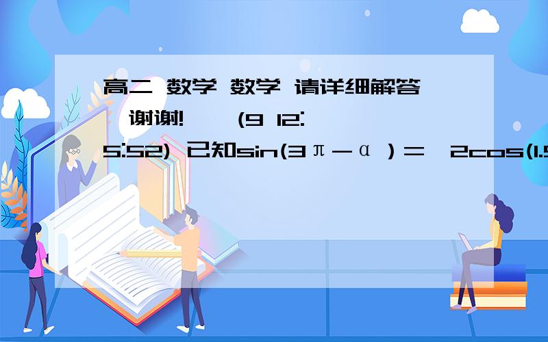 高二 数学 数学 请详细解答,谢谢!    (9 12:5:52) 已知sin(3π-α）=√2cos(1.5π+β） . √3cos(-α)=-√2cos(π+β)  且0＜α＜π    、  0＜β＜π求α、、、β的值.详细过程.