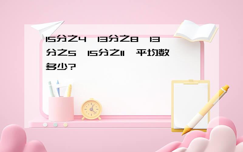 15分之4,13分之8,13分之5,15分之11,平均数多少?