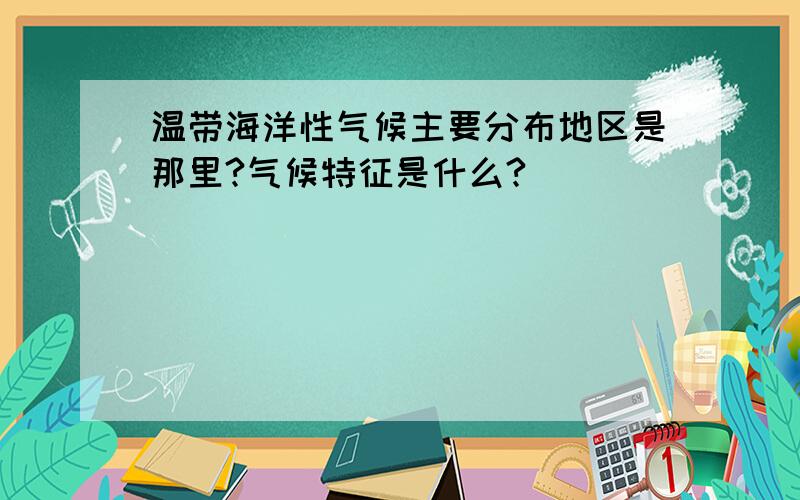 温带海洋性气候主要分布地区是那里?气候特征是什么?