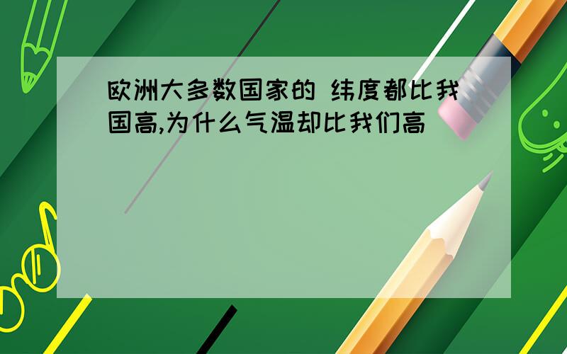 欧洲大多数国家的 纬度都比我国高,为什么气温却比我们高