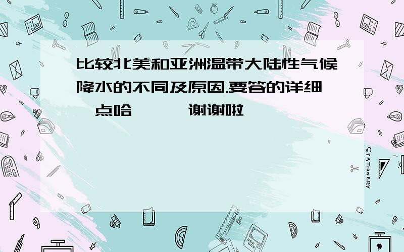 比较北美和亚洲温带大陆性气候降水的不同及原因.要答的详细一点哈```谢谢啦``