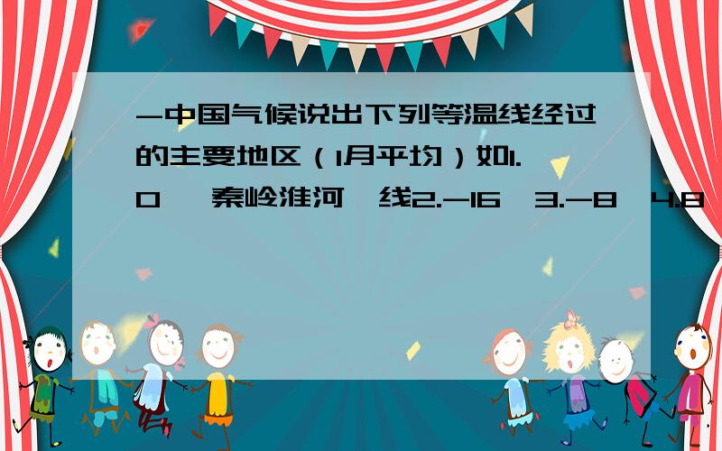 -中国气候说出下列等温线经过的主要地区（1月平均）如1.0℃ 秦岭淮河一线2.-16℃3.-8℃4.8℃