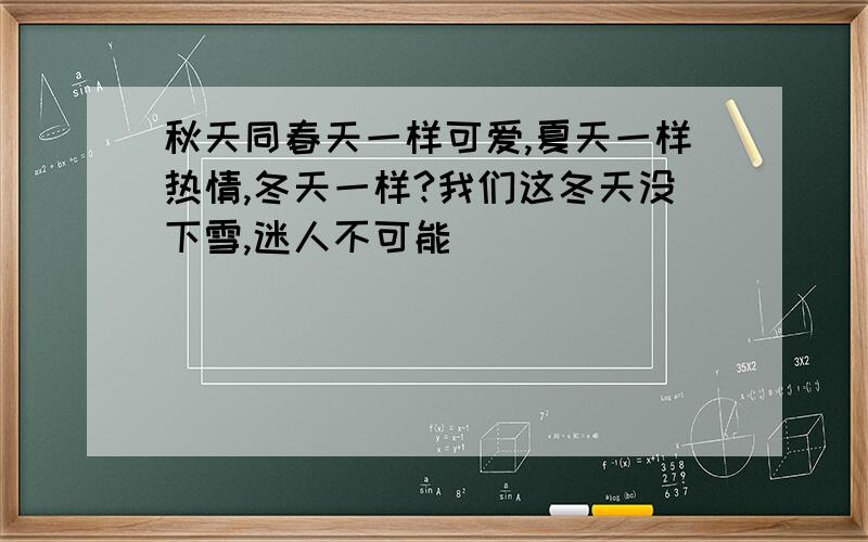 秋天同春天一样可爱,夏天一样热情,冬天一样?我们这冬天没下雪,迷人不可能