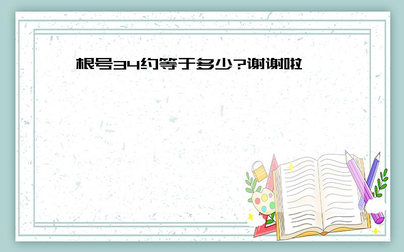 根号34约等于多少?谢谢啦