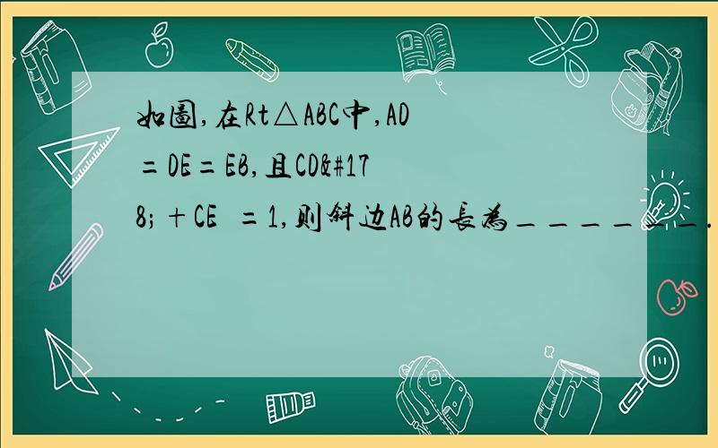 如图,在Rt△ABC中,AD=DE=EB,且CD²+CE²=1,则斜边AB的长为______.请只用八上的勾股定理,以及八上以前的其他知识用∵,∴如果无法用学过的做法,用其他做法均可.