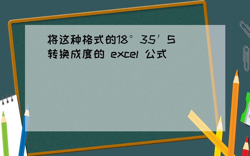 将这种格式的18°35′S 转换成度的 excel 公式