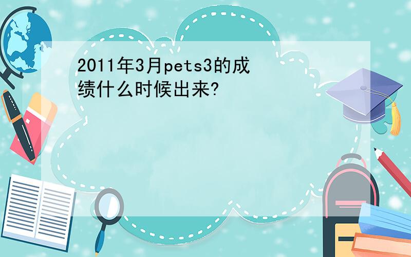 2011年3月pets3的成绩什么时候出来?