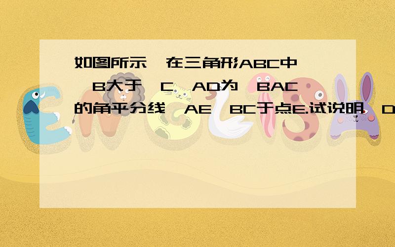 如图所示,在三角形ABC中,∠B大于∠C,AD为∠BAC的角平分线,AE⊥BC于点E.试说明∠DAE=∠B-∠C/2