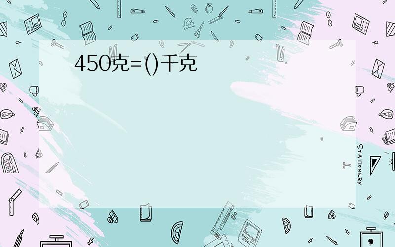 450克=()千克