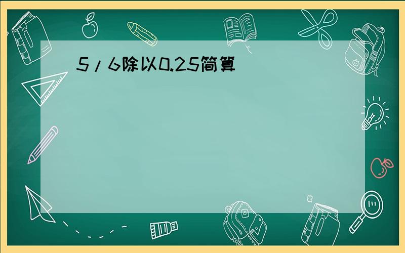 5/6除以0.25简算