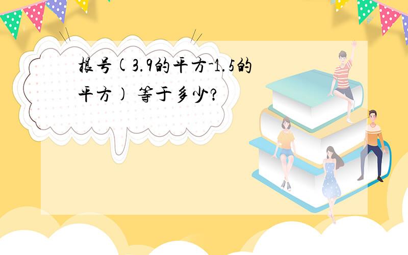 根号(3.9的平方-1.5的平方) 等于多少?