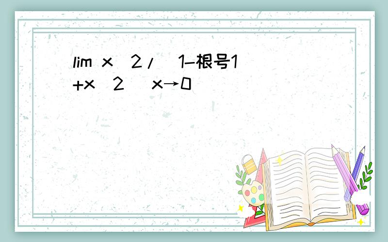 lim x^2/(1-根号1+x^2) x→0