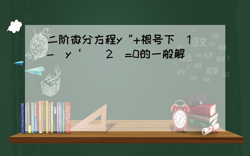 二阶微分方程y“+根号下[1-(y‘)^2]=0的一般解