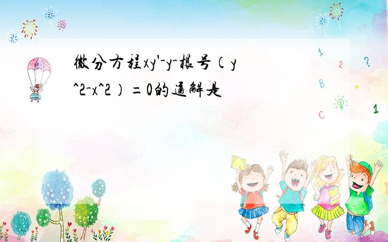 微分方程xy'-y-根号（y^2-x^2）=0的通解是