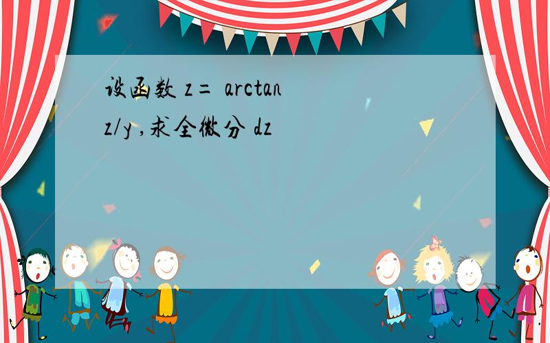 设函数 z= arctan z/y ,求全微分 dz