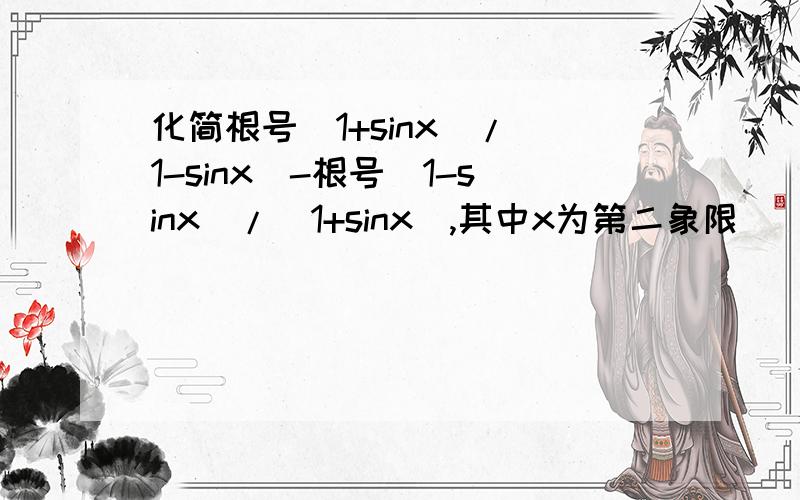 化简根号(1+sinx)/(1-sinx)-根号(1-sinx)/(1+sinx),其中x为第二象限