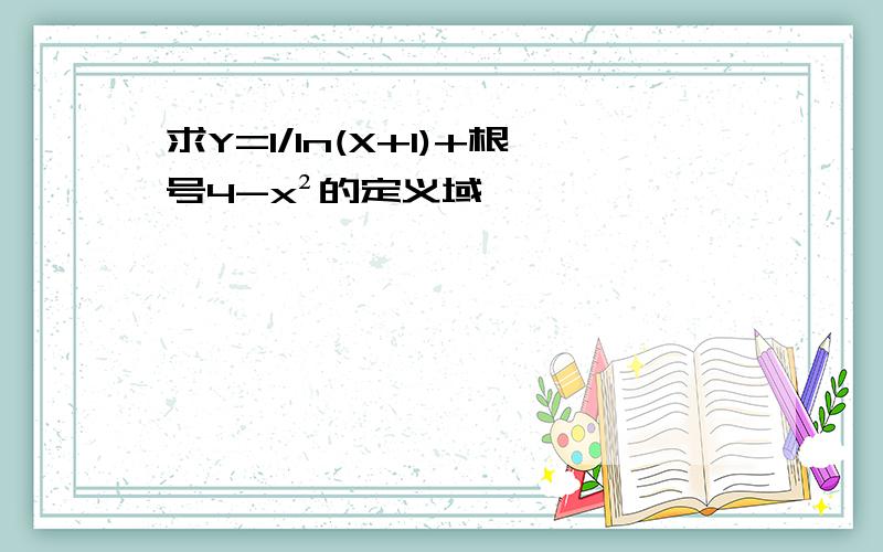 求Y=1/ln(X+1)+根号4-x²的定义域