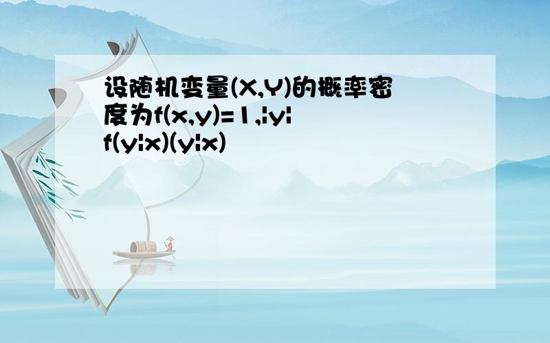 设随机变量(X,Y)的概率密度为f(x,y)=1,|y|f(y|x)(y|x)