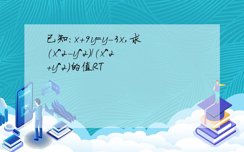 已知：x+9y=y-3x,求(x^2-y^2)/(x^2+y^2)的值RT